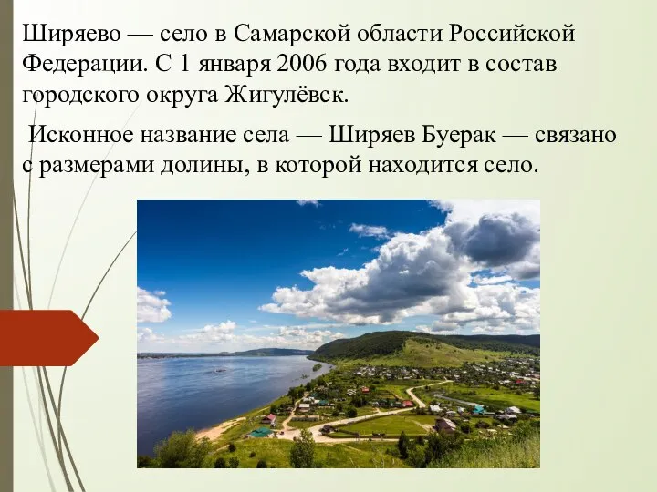 Ширяево — село в Самарской области Российской Федерации. С 1 января 2006