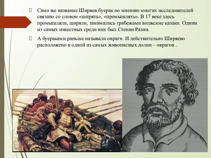 Само же название Ширяев буерак по мнению многих исследователей связано со словом