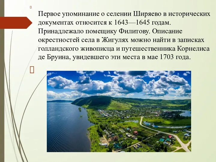 Первое упоминание о селении Ширяево в исторических документах относится к 1643—1645 годам.