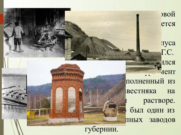 У подножья Поповой горы располагается полуразрушенное строение корпуса известкового завода Г.С. Ванюшина.