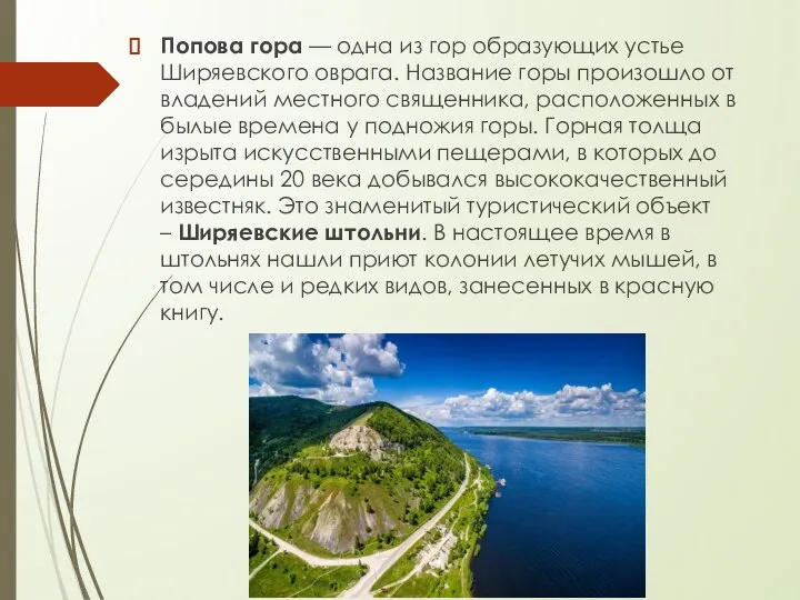 Попова гора — одна из гор образующих устье Ширяевского оврага. Название горы