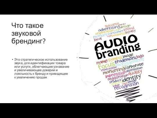 Что такое звуковой брендинг? Это стратегическое использование звука, для идентификации товара или