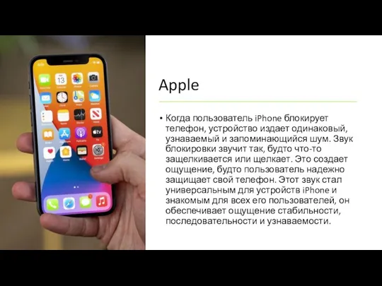 Apple Когда пользователь iPhone блокирует телефон, устройство издает одинаковый, узнаваемый и запоминающийся