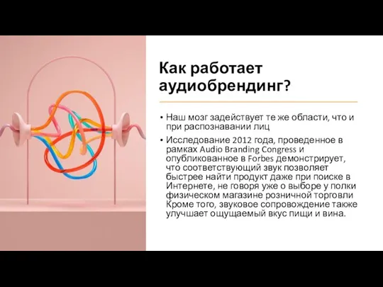 Как работает аудиобрендинг? Наш мозг задействует те же области, что и при