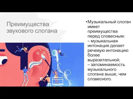 Преимущества звукового слогана Музыкальный слоган имеет преимущества перед словесным: – музыкальная интонация