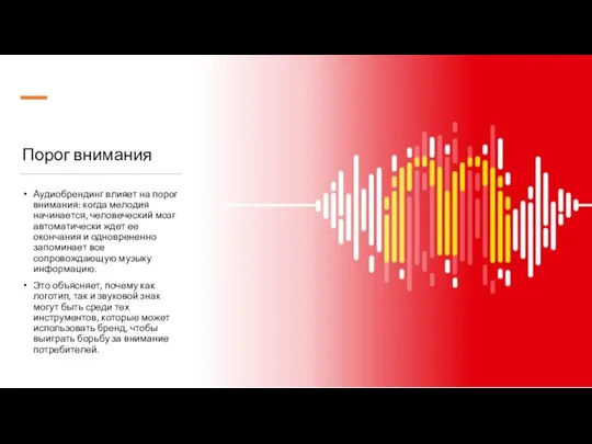 Порог внимания Аудиобрендинг влияет на порог внимания: когда мелодия начинается, человеческий мозг