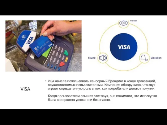 VISA VISA начала использовать сенсорный брендинг в конце транзакций, осуществляемых пользователями. Компания