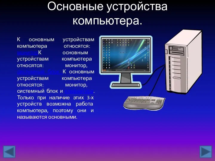 Основные устройства компьютера. К основным устройствам компьютера относятся: мониторК основным устройствам компьютера