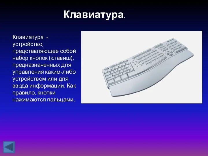 Клавиатура. Клавиатура - устройство, представляющее собой набор кнопок (клавиш), предназначенных для управления