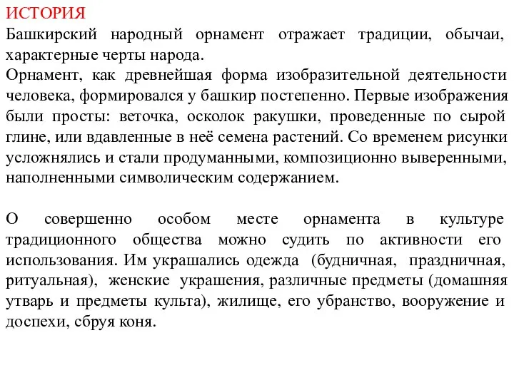 ИСТОРИЯ Башкирский народный орнамент отражает традиции, обычаи, характерные черты народа. Орнамент, как