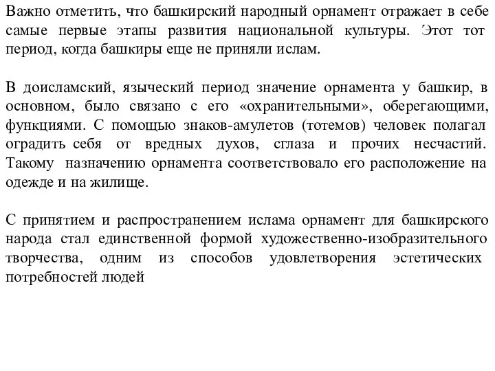 Важно отметить, что башкирский народный орнамент отражает в себе самые первые этапы