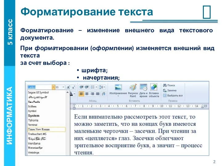 Форматирование текста Форматирование – изменение внешнего вида текстового документа. При форматировании (оформлении)