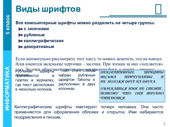 Виды шрифтов Все компьютерные шрифты можно разделить на четыре группы: с засечками