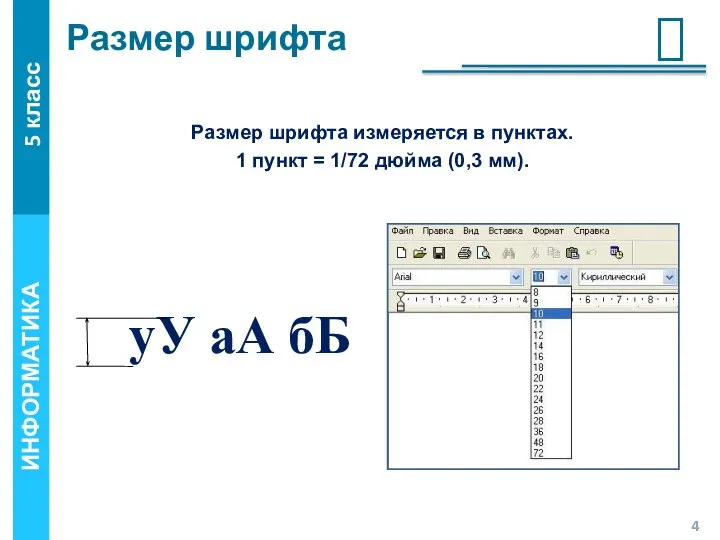 Размер шрифта Размер шрифта измеряется в пунктах. 1 пункт = 1/72 дюйма (0,3 мм).