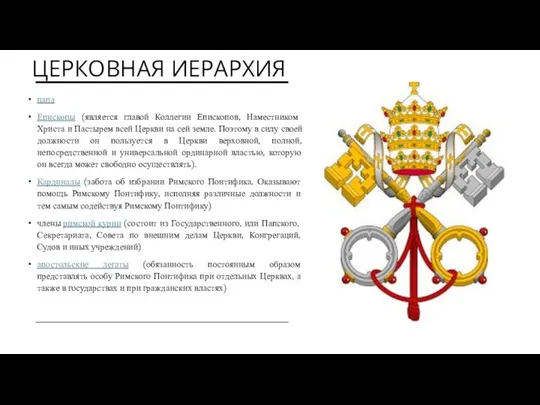 ЦЕРКОВНАЯ ИЕРАРХИЯ папа Епископы (является главой Коллегии Епископов, Наместником Христа и Пастырем