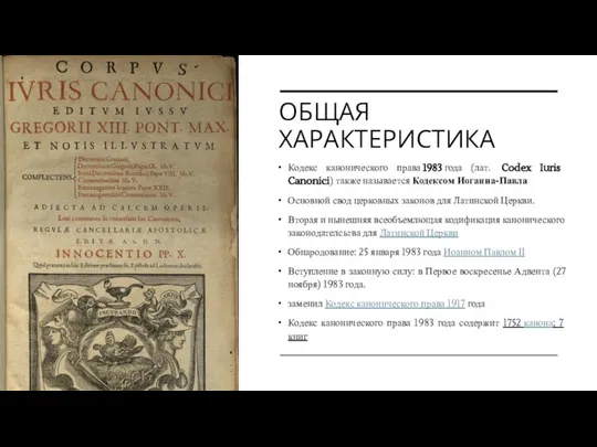 ОБЩАЯ ХАРАКТЕРИСТИКА Кодекс канонического права 1983 года (лат. Codex Iuris Canonici) также