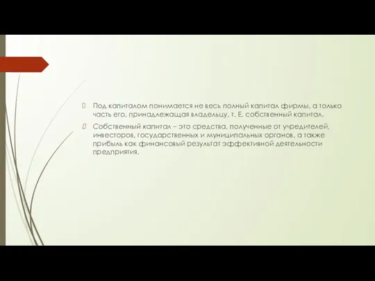 Под капиталом понимается не весь полный капитал фирмы, а только часть его,