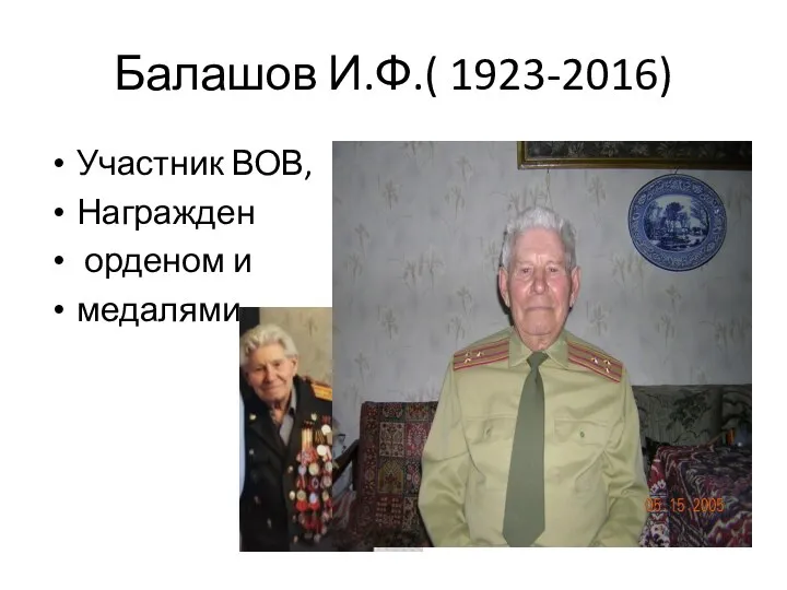 Балашов И.Ф.( 1923-2016) Участник ВОВ, Награжден орденом и медалями.