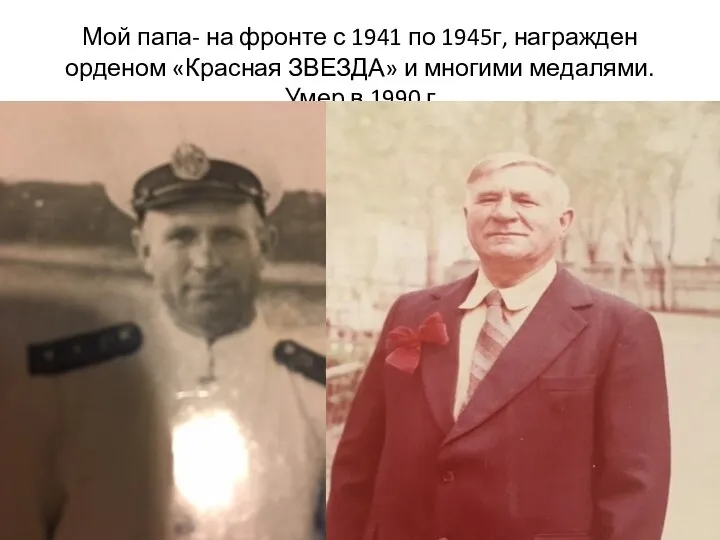 Мой папа- на фронте с 1941 по 1945г, награжден орденом «Красная ЗВЕЗДА»