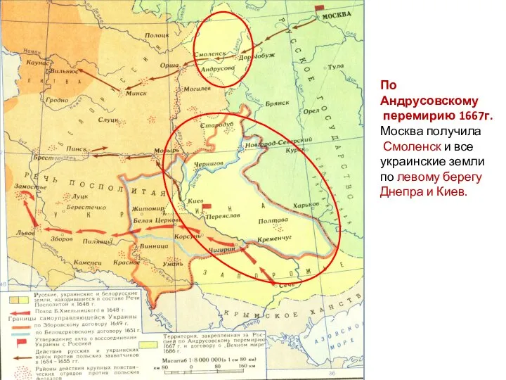 По Андрусовскому перемирию 1667г. Москва получила Смоленск и все украинские земли по