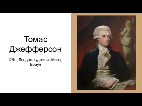 Томас Джефферсон 1786 г, Лондон, художник Мэзер Браун