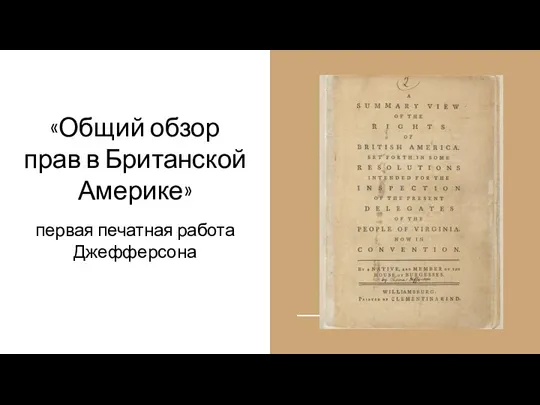 «Общий обзор прав в Британской Америке» первая печатная работа Джефферсона