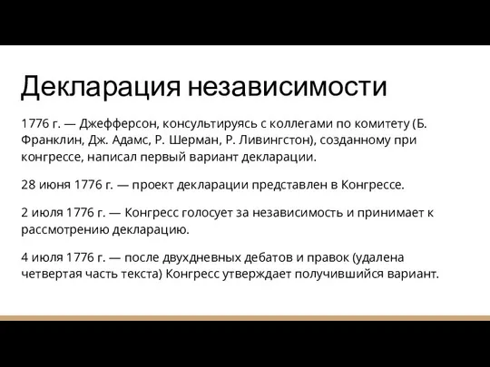 Декларация независимости 1776 г. — Джефферсон, консультируясь с коллегами по комитету (Б.