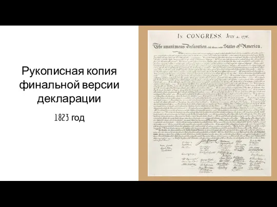 Рукописная копия финальной версии декларации 1823 год