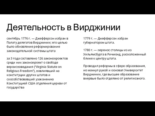 Деятельность в Вирджинии сентябрь 1776 г. — Джефферсон избран в Палату делегатов