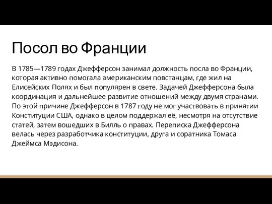 Посол во Франции В 1785—1789 годах Джефферсон занимал должность посла во Франции,