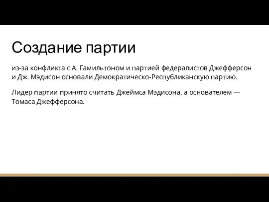 Создание партии из-за конфликта с А. Гамильтоном и партией федералистов Джефферсон и