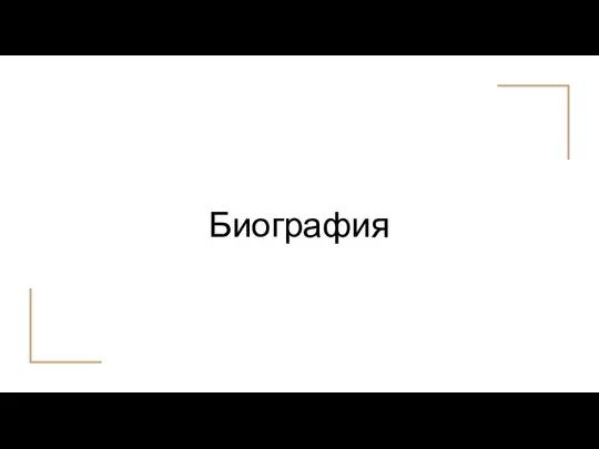 Биография