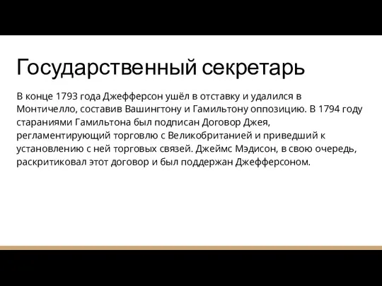 Государственный секретарь В конце 1793 года Джефферсон ушёл в отставку и удалился