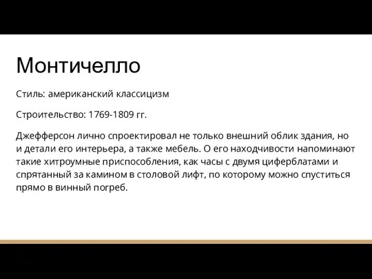 Монтичелло Стиль: американский классицизм Строительство: 1769-1809 гг. Джефферсон лично спроектировал не только