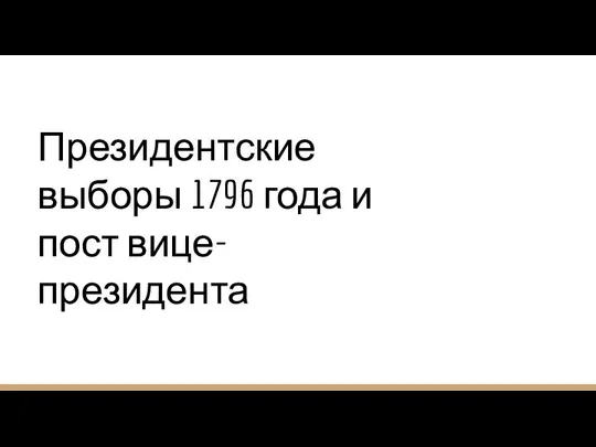 Президентские выборы 1796 года и пост вице-президента