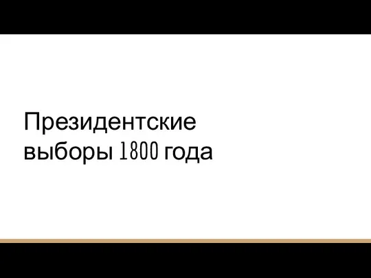 Президентские выборы 1800 года