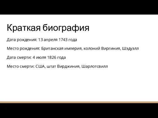 Краткая биография Дата рождения: 13 апреля 1743 года Место рождения: Британская империя,