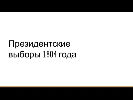 Президентские выборы 1804 года