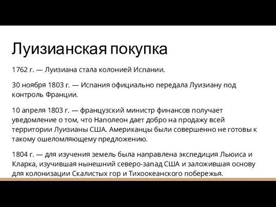 Луизианская покупка 1762 г. — Луизиана стала колонией Испании. 30 ноября 1803