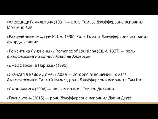 «Александр Гамильтон» (1931) — роль Томаса Джефферсона исполнил Монтегю Лав «Разделённые сердца»