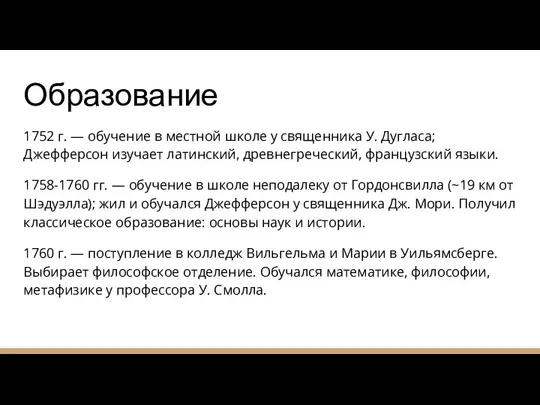 Образование 1752 г. — обучение в местной школе у священника У. Дугласа;