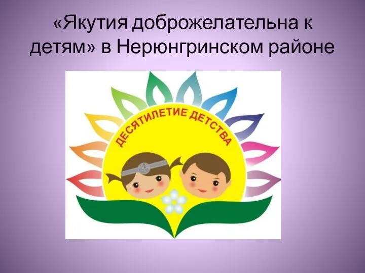 «Якутия доброжелательна к детям» в Нерюнгринском районе