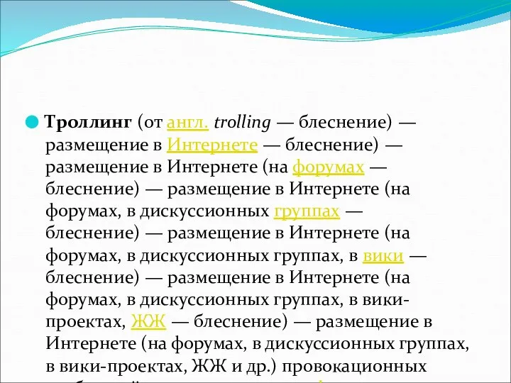 Троллинг (от англ. trolling — блеснение) — размещение в Интернете — блеснение)