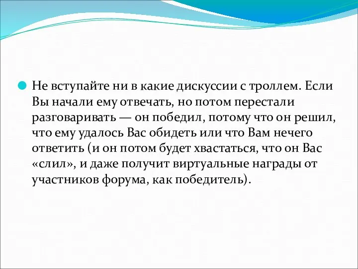 Не вступайте ни в какие дискуссии с троллем. Если Вы начали ему