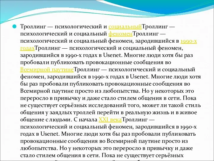 Троллинг — психологический и социальныйТроллинг — психологический и социальный феноменТроллинг — психологический