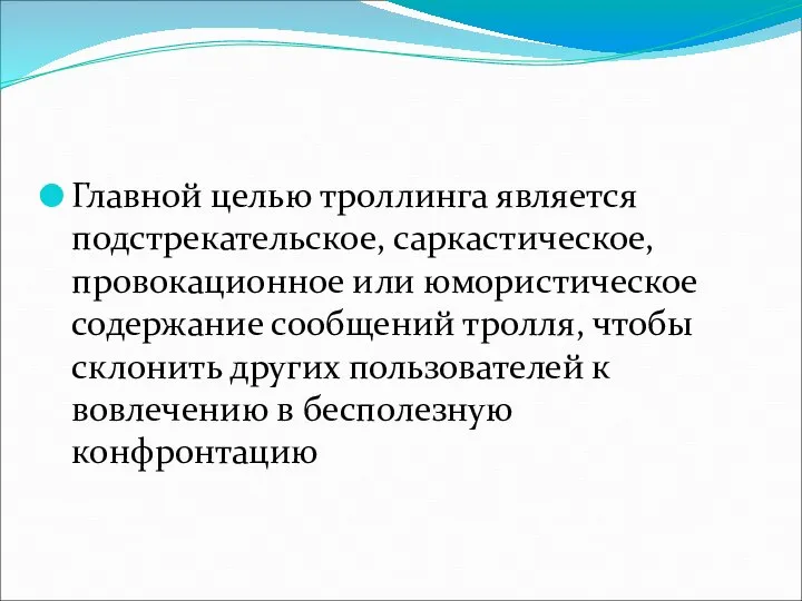 Главной целью троллинга является подстрекательское, саркастическое, провокационное или юмористическое содержание сообщений тролля,