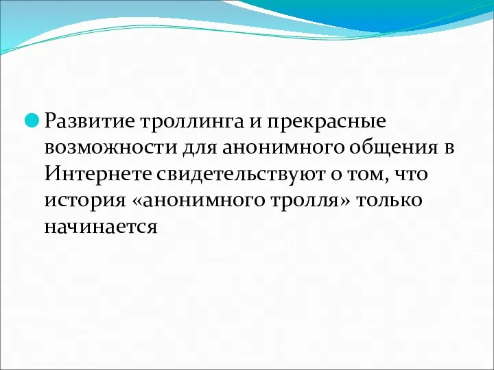 Развитие троллинга и прекрасные возможности для анонимного общения в Интернете свидетельствуют о