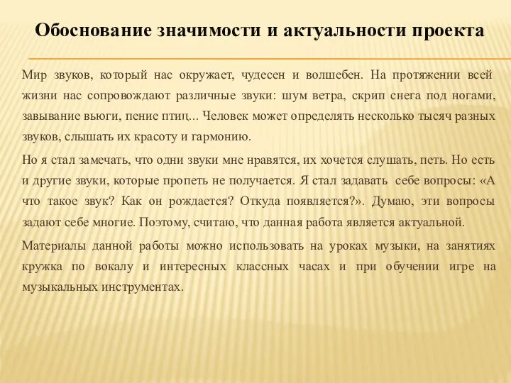 Обоснование значимости и актуальности проекта Мир звуков, который нас окружает, чудесен и