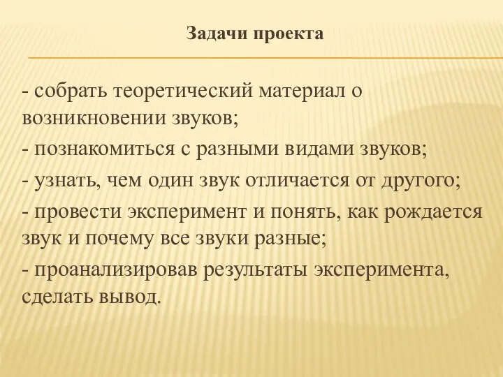 Задачи проекта - собрать теоретический материал о возникновении звуков; - познакомиться с