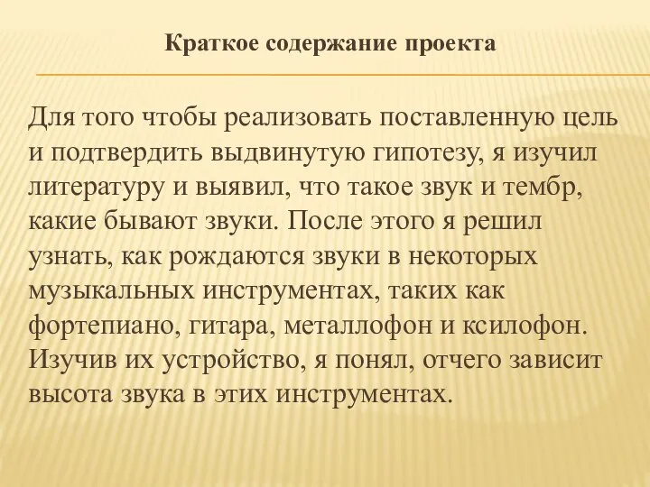 Краткое содержание проекта Для того чтобы реализовать поставленную цель и подтвердить выдвинутую